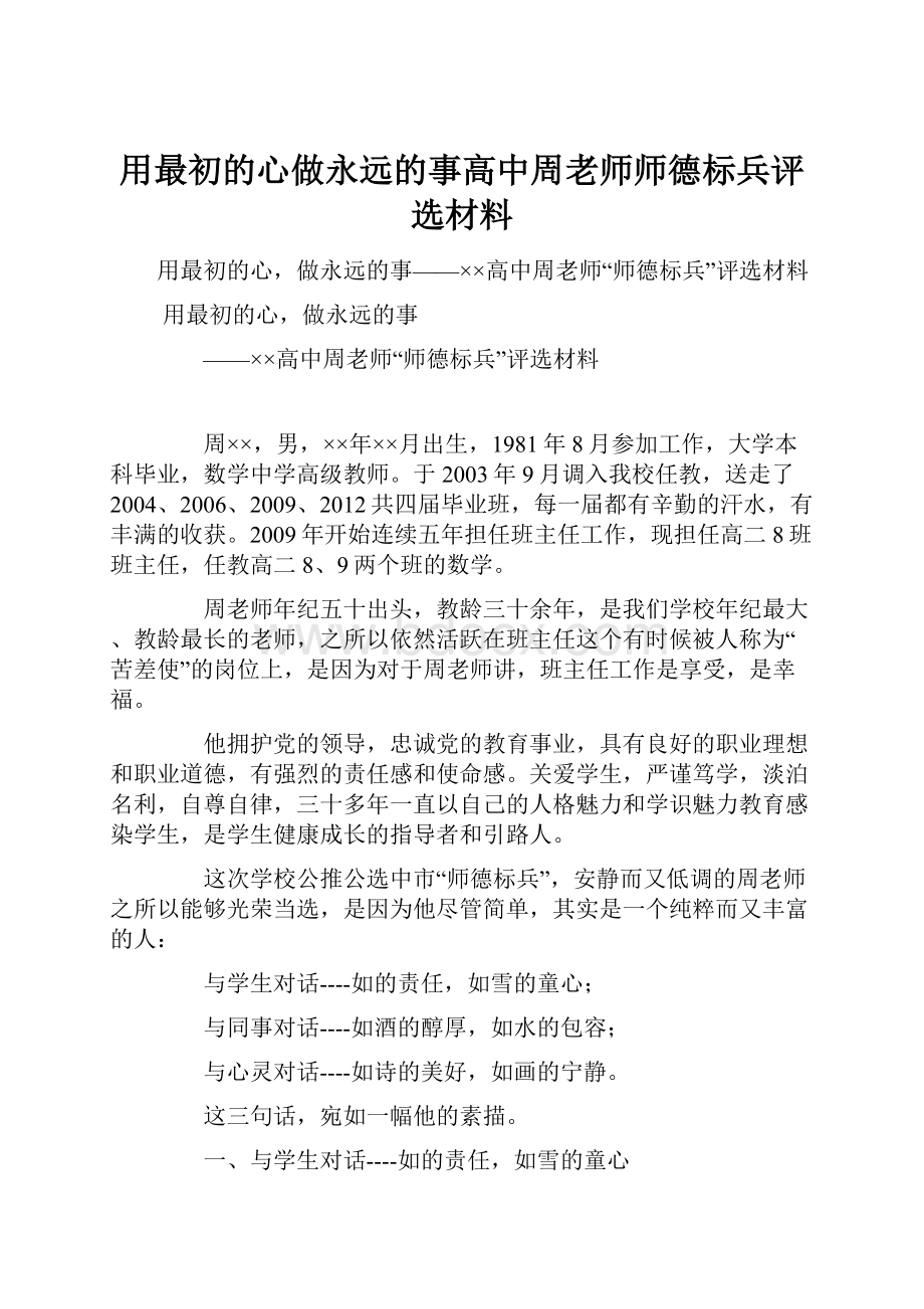 用最初的心做永远的事高中周老师师德标兵评选材料.docx_第1页