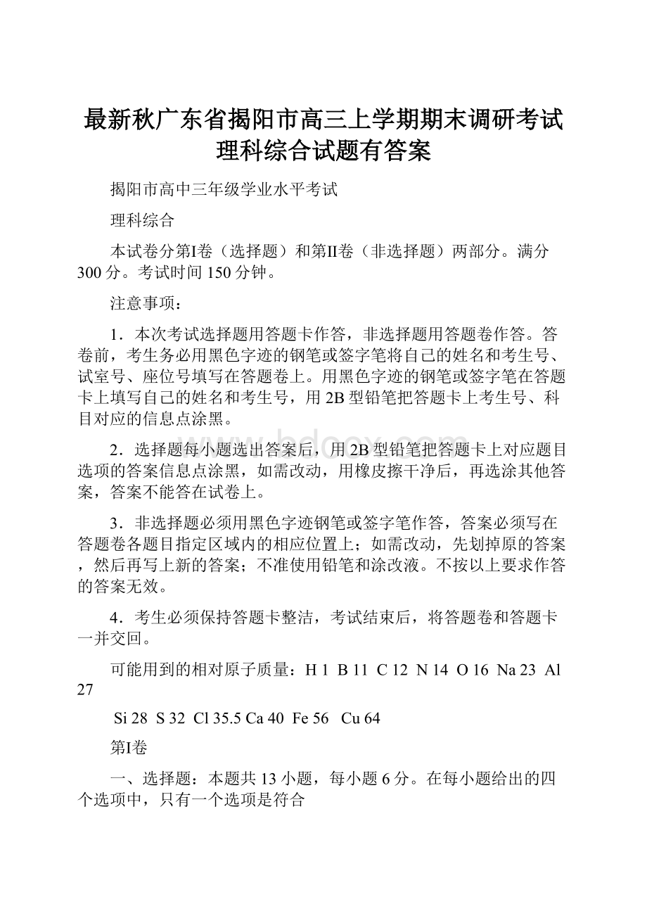 最新秋广东省揭阳市高三上学期期末调研考试理科综合试题有答案.docx_第1页