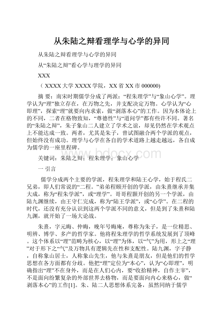 从朱陆之辩看理学与心学的异同.docx