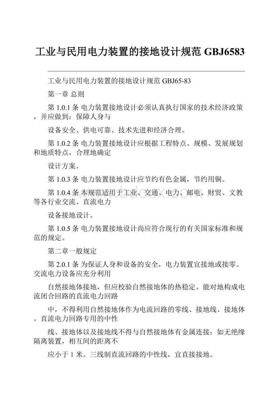 工业与民用电力装置的接地设计规范GBJ6583.docx_第1页