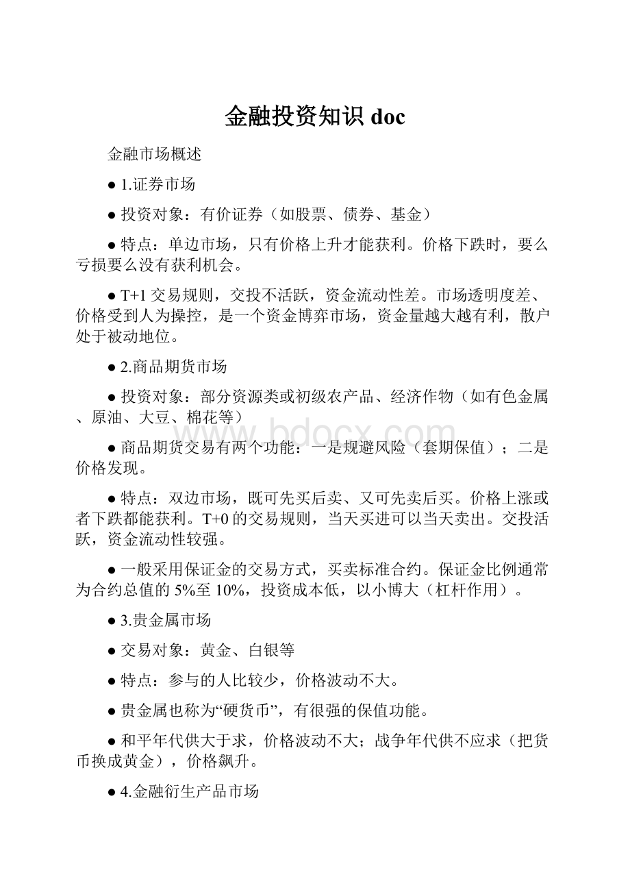 金融投资知识doc.docx