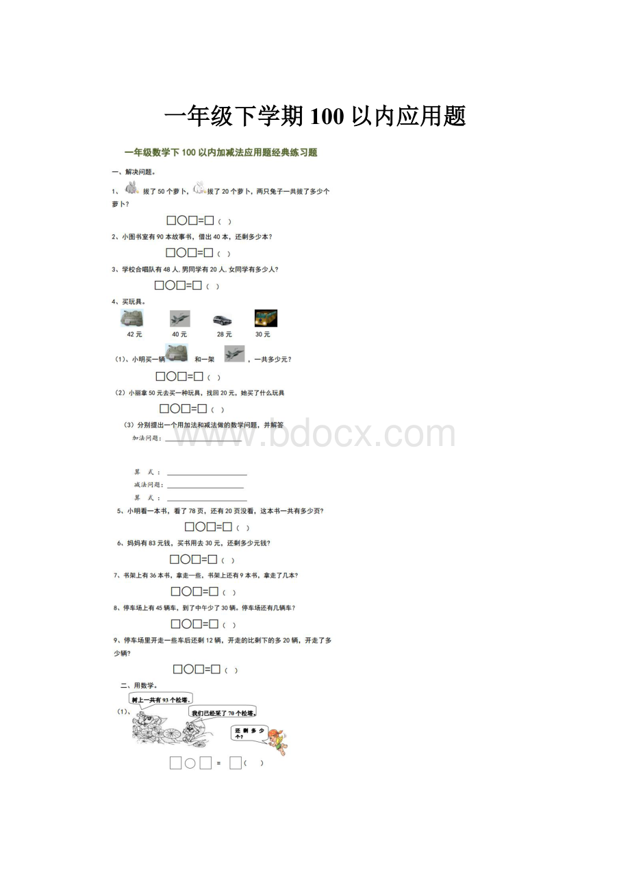 一年级下学期100以内应用题.docx