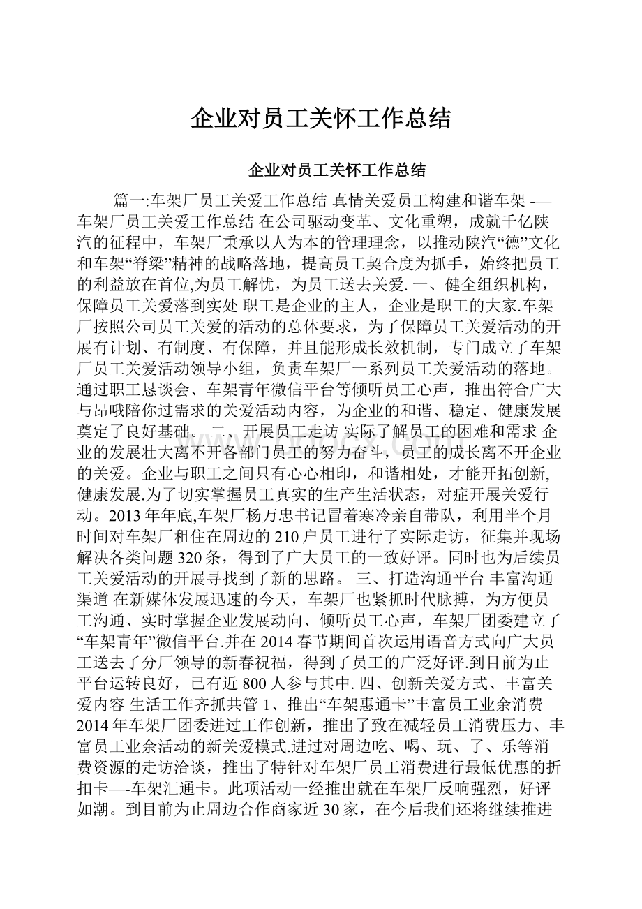 企业对员工关怀工作总结.docx_第1页