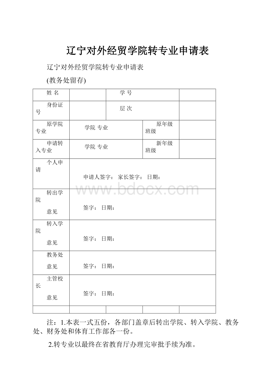 辽宁对外经贸学院转专业申请表.docx