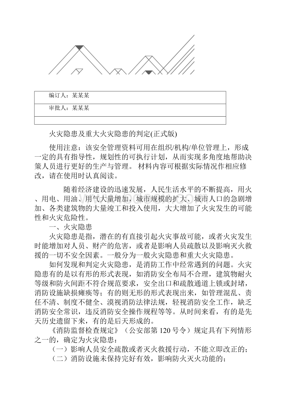 火灾隐患及重大火灾隐患的判定正式版.docx_第2页