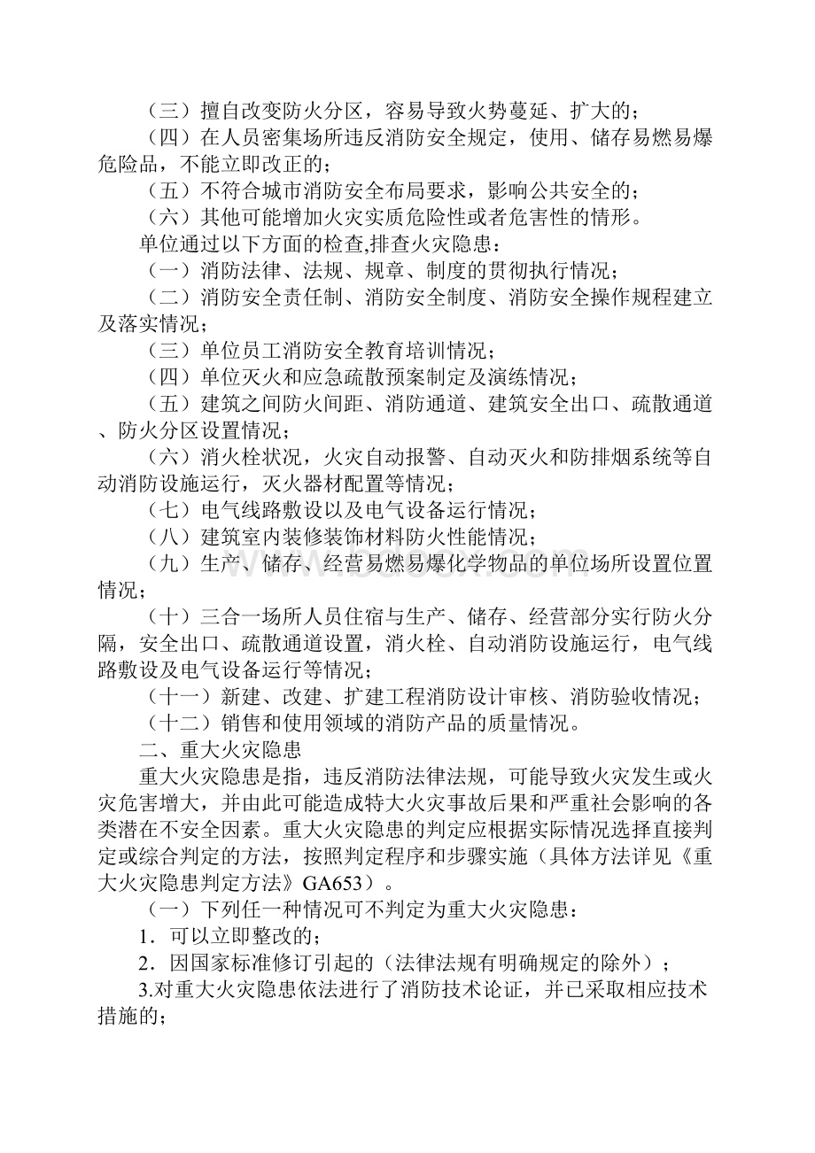 火灾隐患及重大火灾隐患的判定正式版.docx_第3页