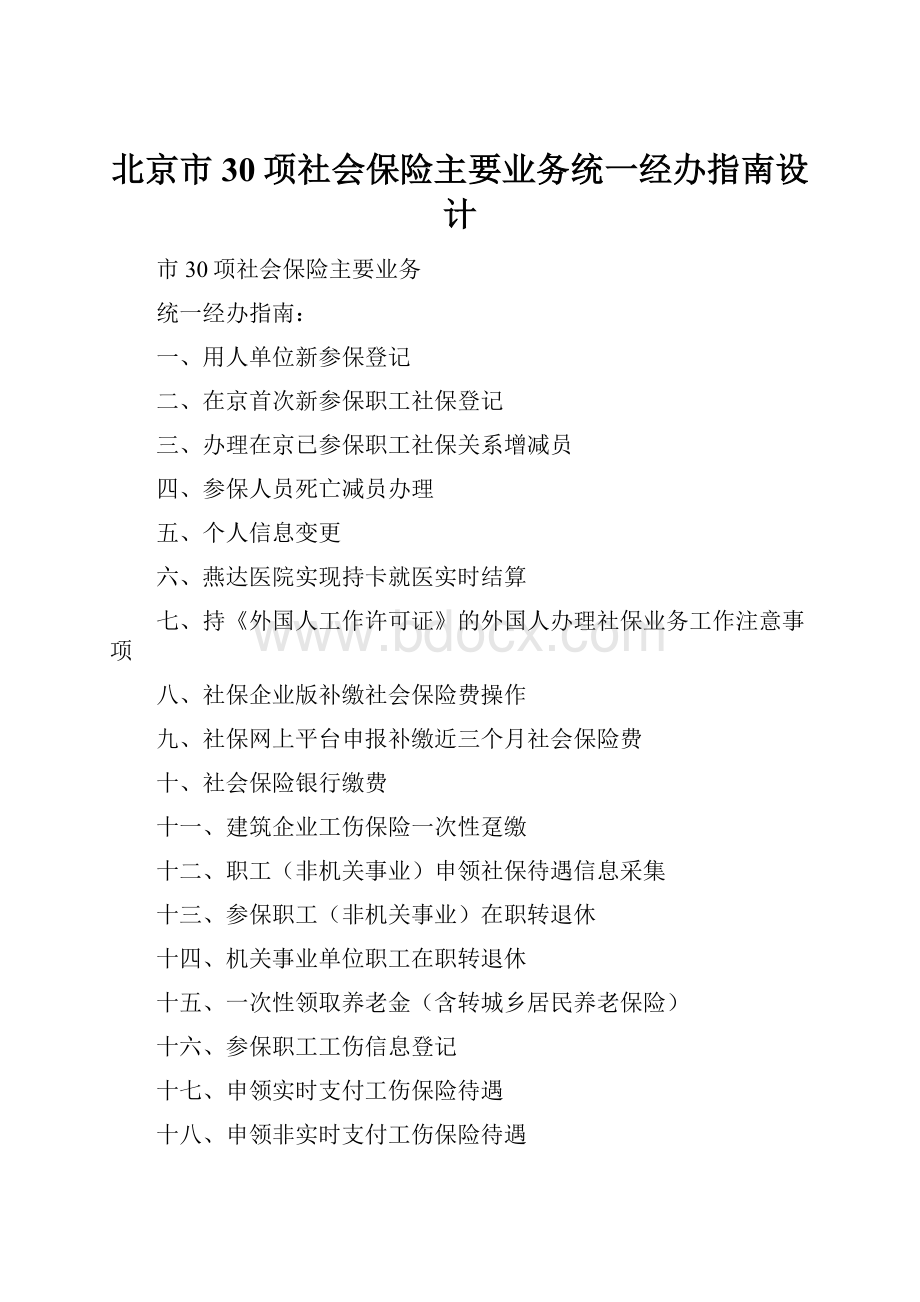 北京市30项社会保险主要业务统一经办指南设计.docx