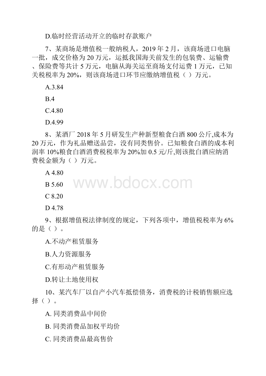 吉林省初级会计职称《经济法基础》试题 附解析.docx_第3页