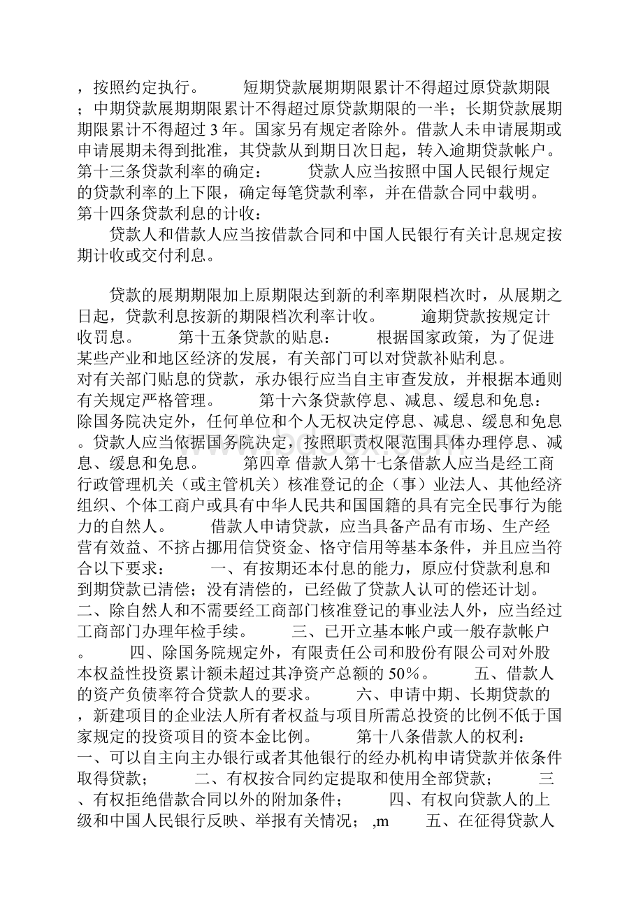 中国人民银行贷款通则之欧阳结创编.docx_第3页