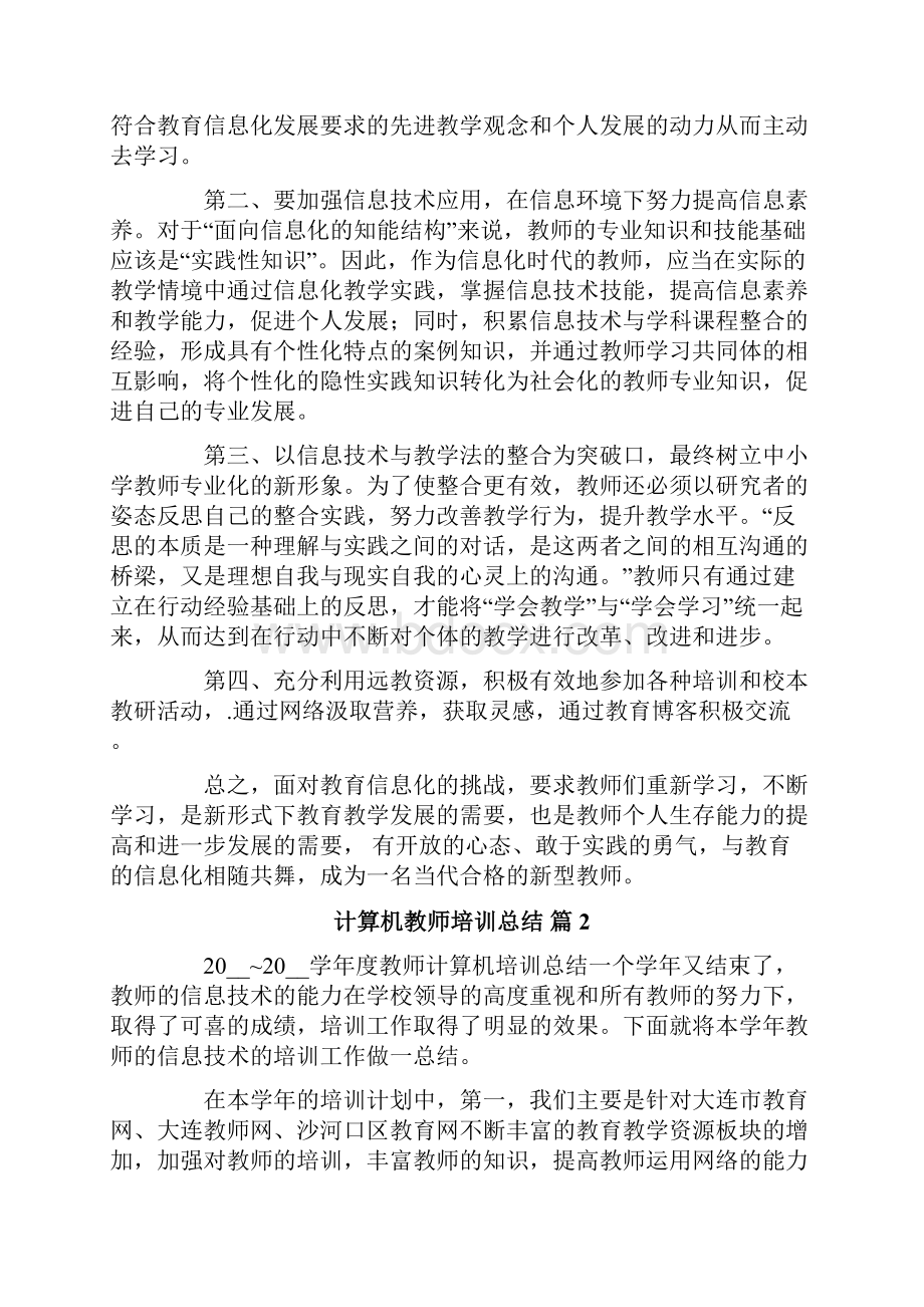 有关计算机教师培训总结4篇.docx_第2页