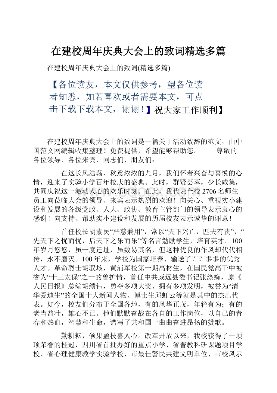 在建校周年庆典大会上的致词精选多篇.docx_第1页