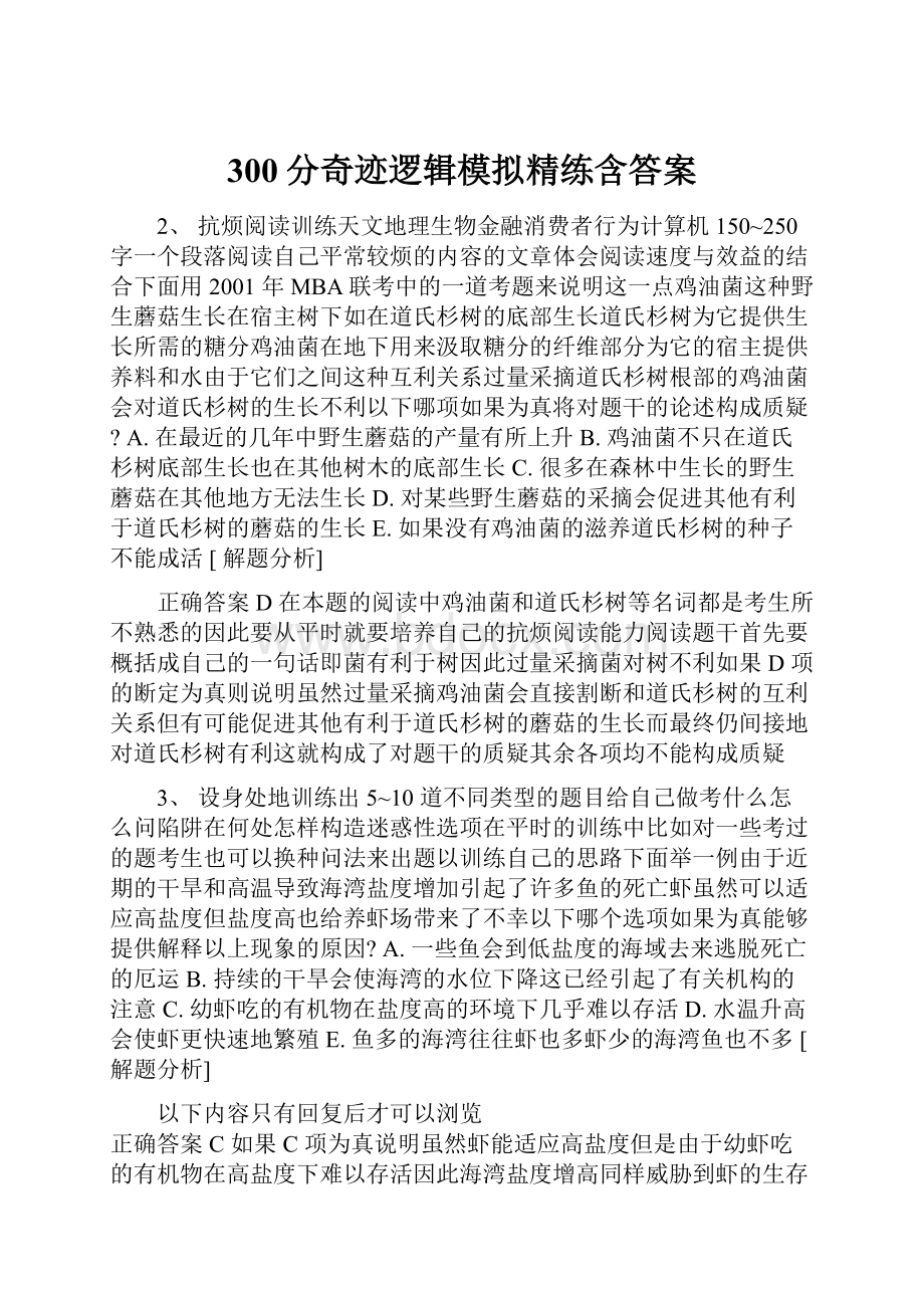 300分奇迹逻辑模拟精练含答案.docx