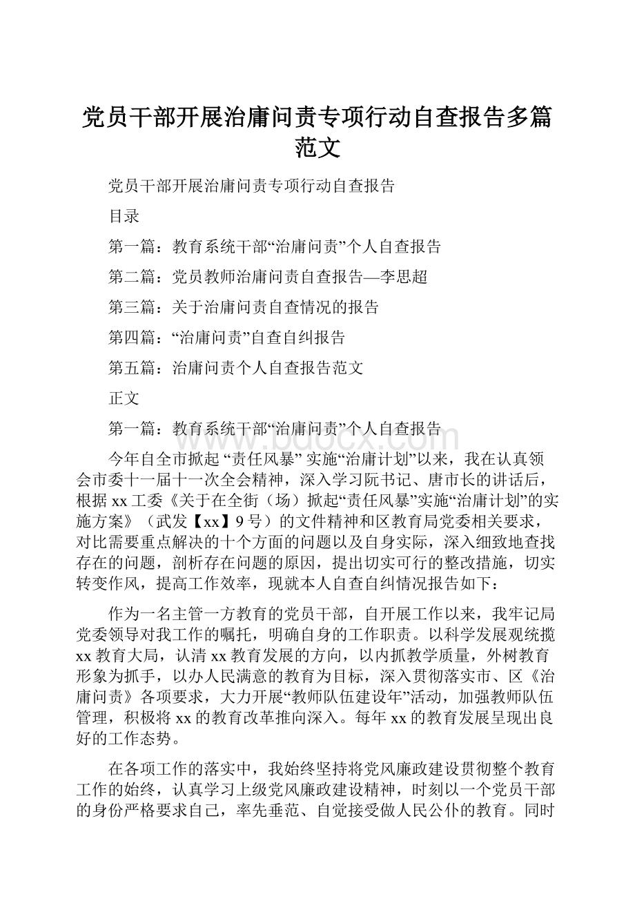 党员干部开展治庸问责专项行动自查报告多篇范文.docx_第1页