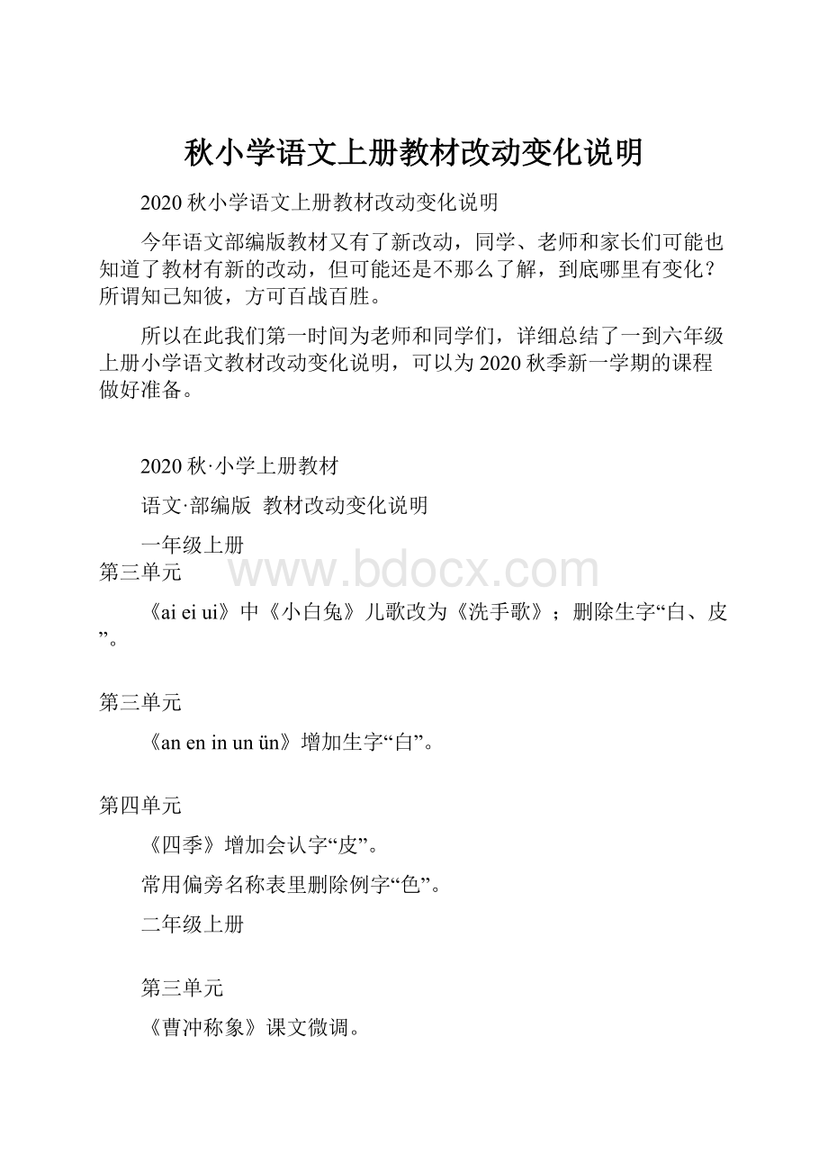 秋小学语文上册教材改动变化说明.docx