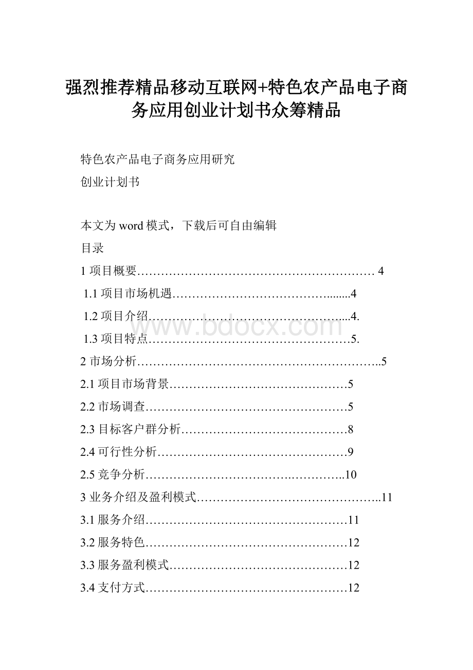 强烈推荐精品移动互联网+特色农产品电子商务应用创业计划书众筹精品.docx_第1页