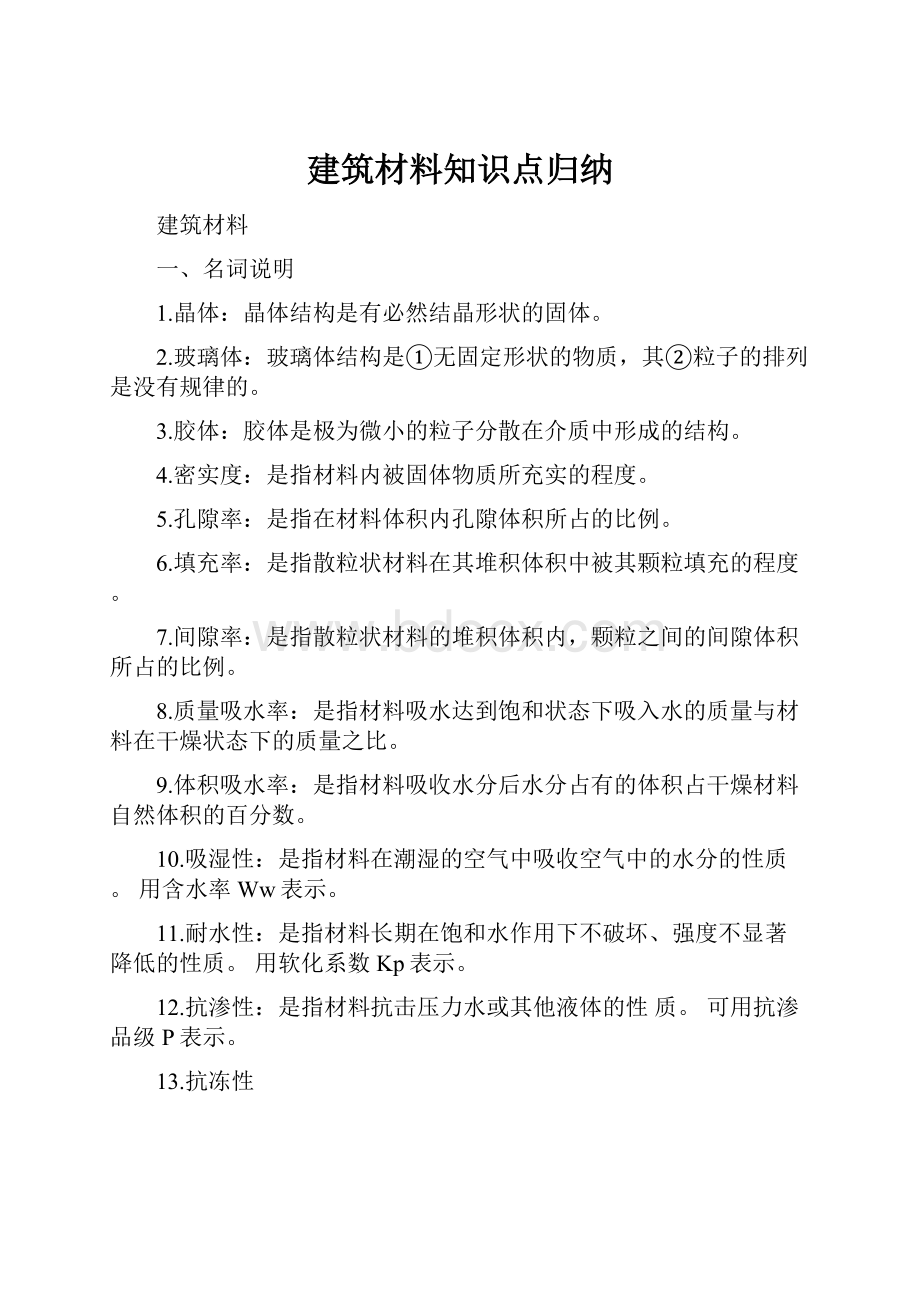 建筑材料知识点归纳.docx