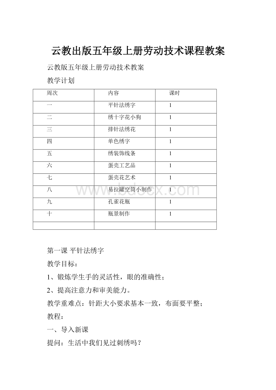 云教出版五年级上册劳动技术课程教案.docx