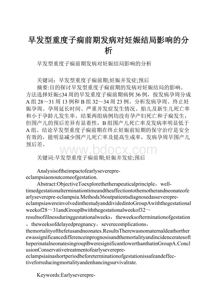 早发型重度子痫前期发病对妊娠结局影响的分析.docx_第1页