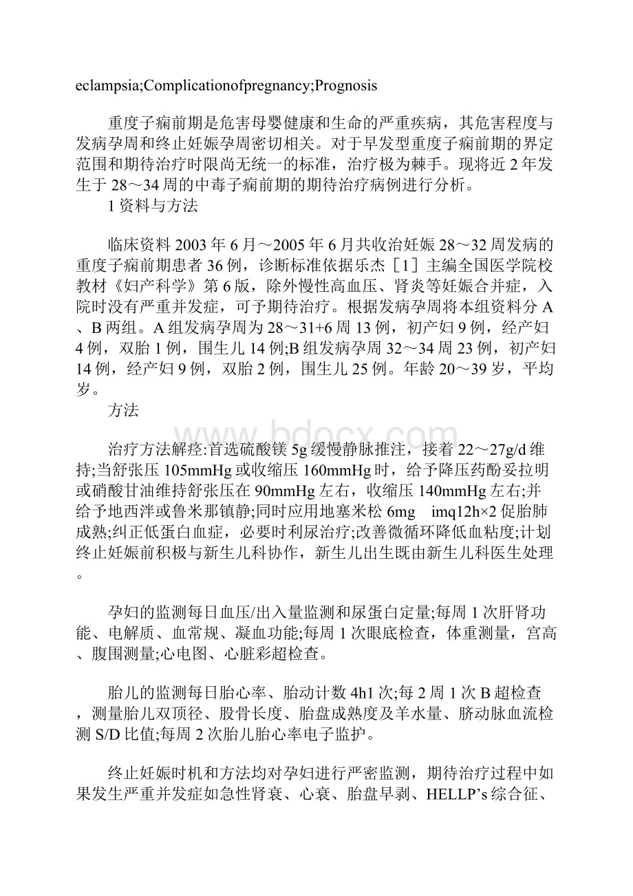 早发型重度子痫前期发病对妊娠结局影响的分析.docx_第2页