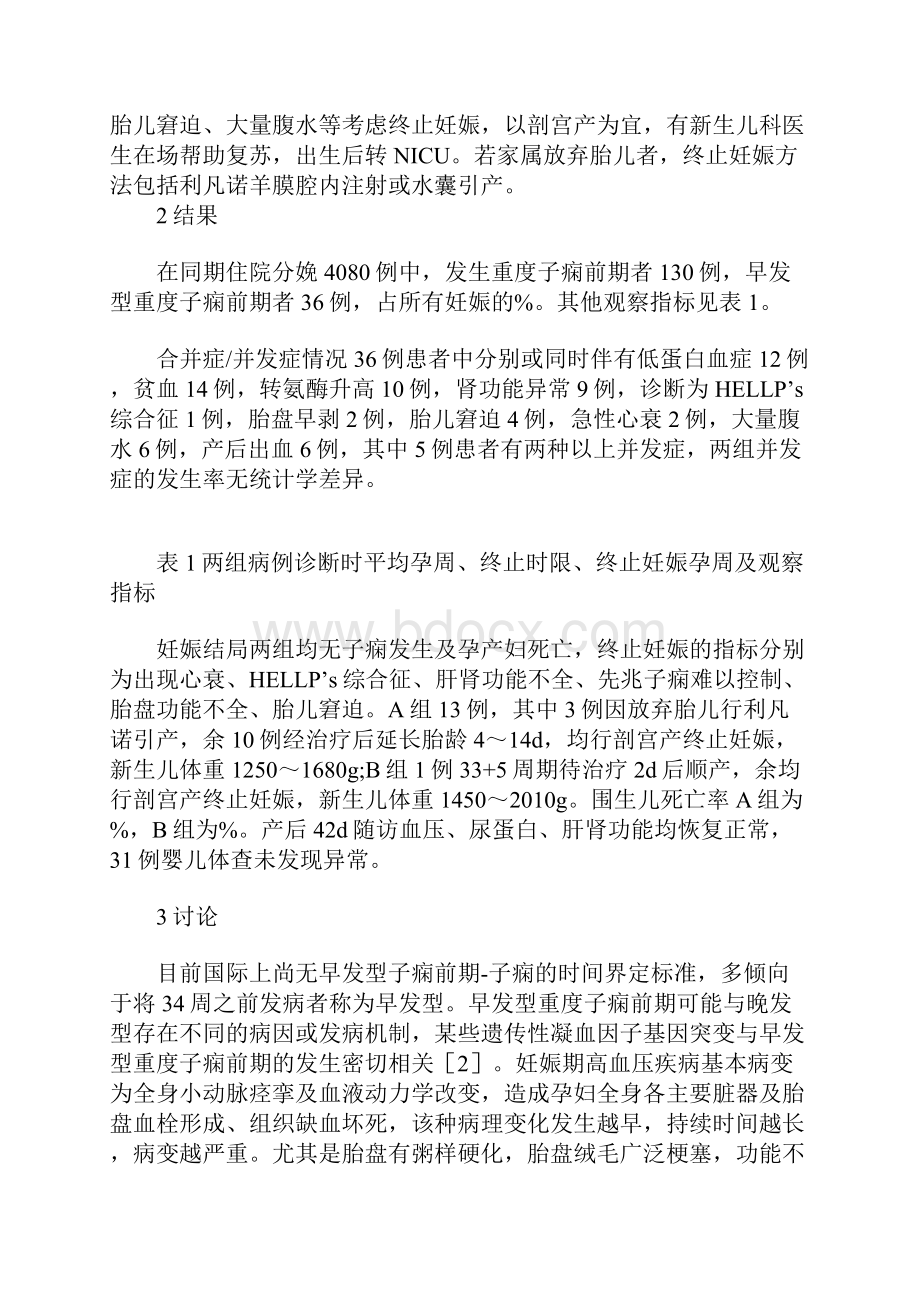 早发型重度子痫前期发病对妊娠结局影响的分析.docx_第3页