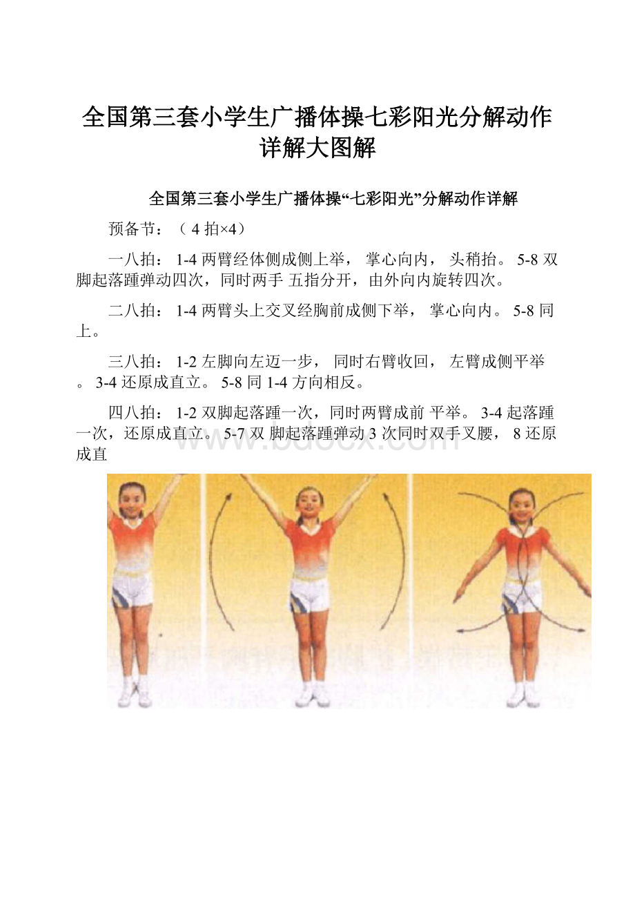 全国第三套小学生广播体操七彩阳光分解动作详解大图解.docx_第1页