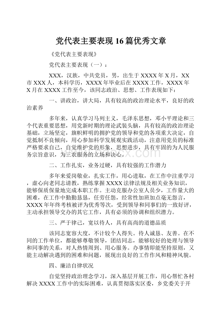 党代表主要表现16篇优秀文章.docx