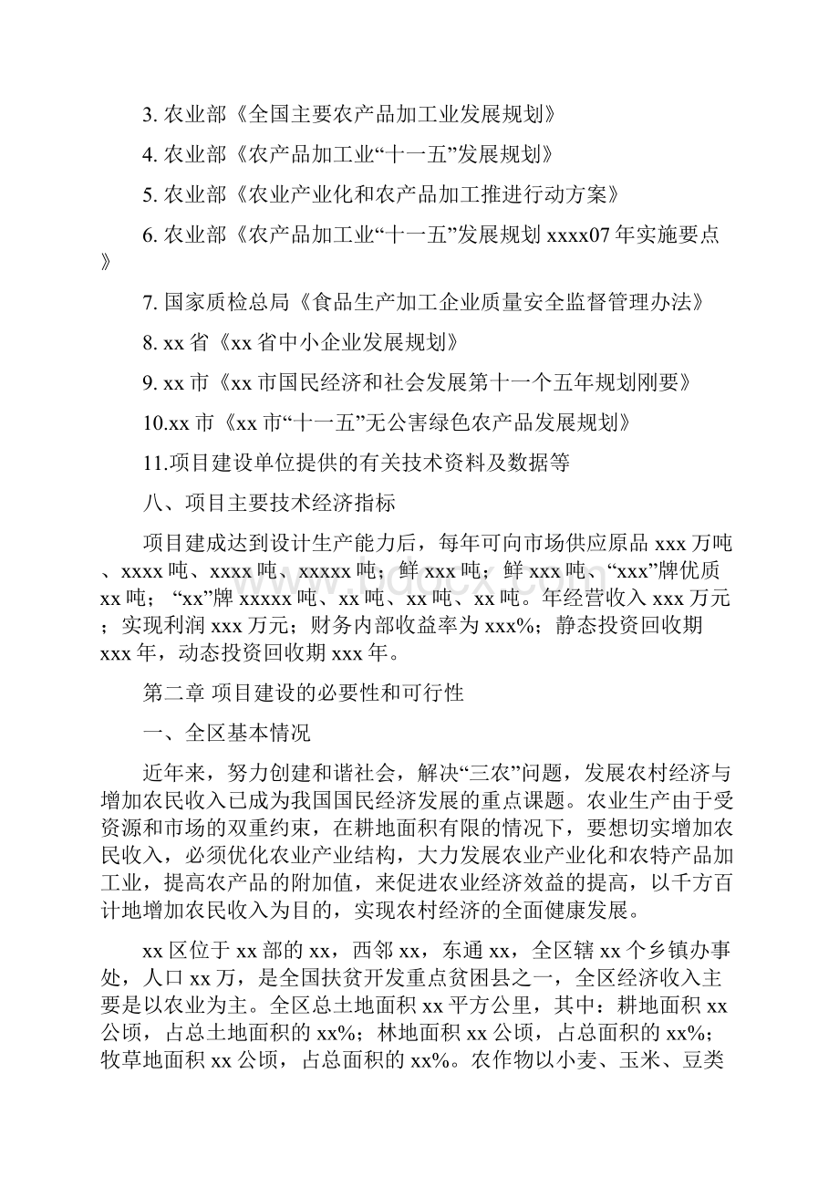 xx农特产品加工项目可行性研究报告.docx_第3页