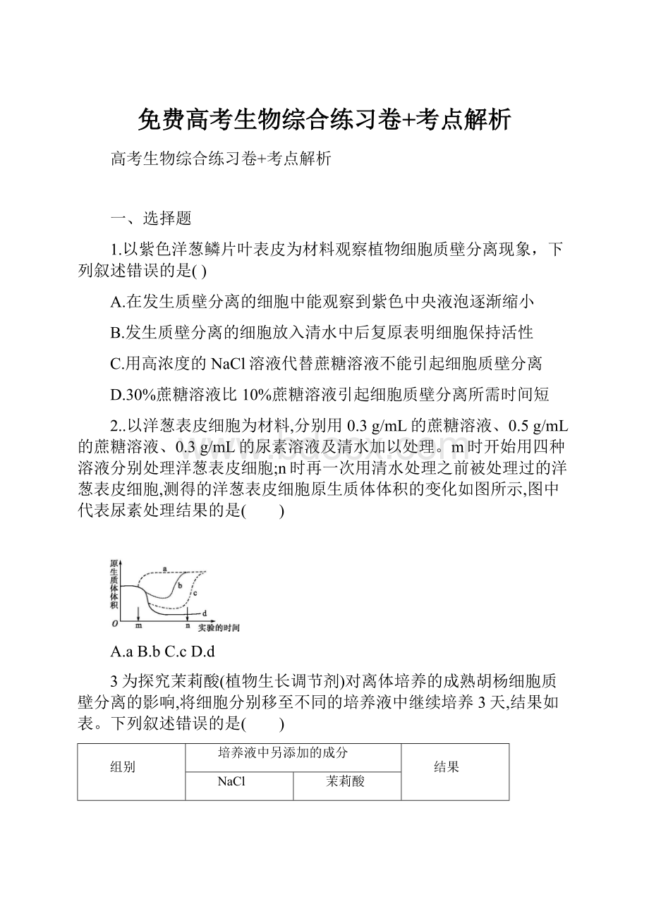 免费高考生物综合练习卷+考点解析.docx