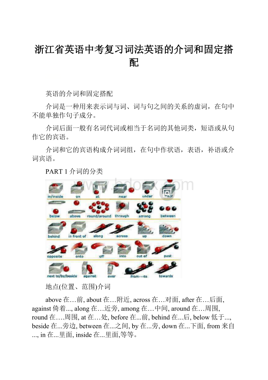 浙江省英语中考复习词法英语的介词和固定搭配.docx