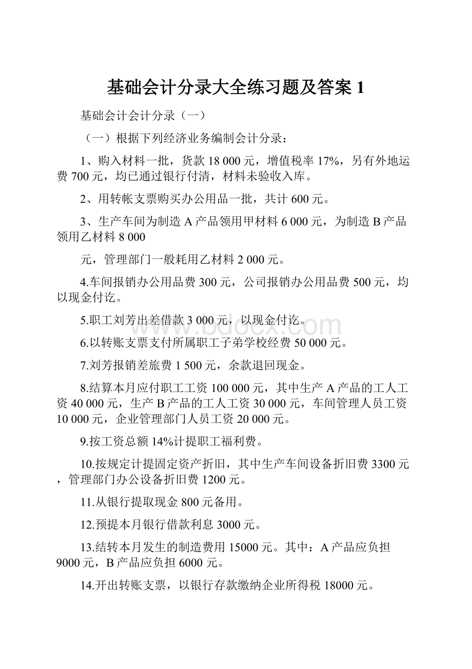 基础会计分录大全练习题及答案1.docx