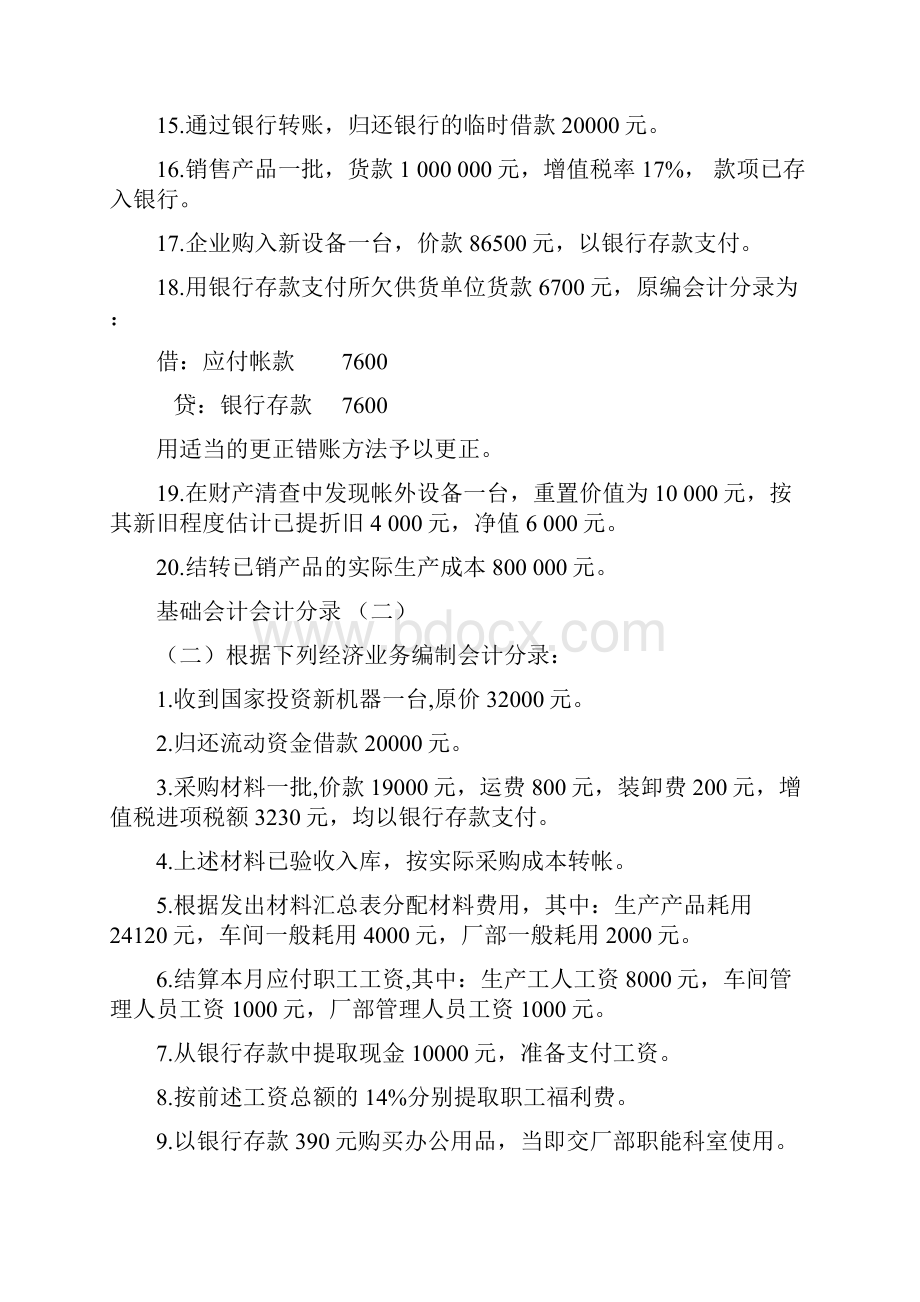 基础会计分录大全练习题及答案1.docx_第2页