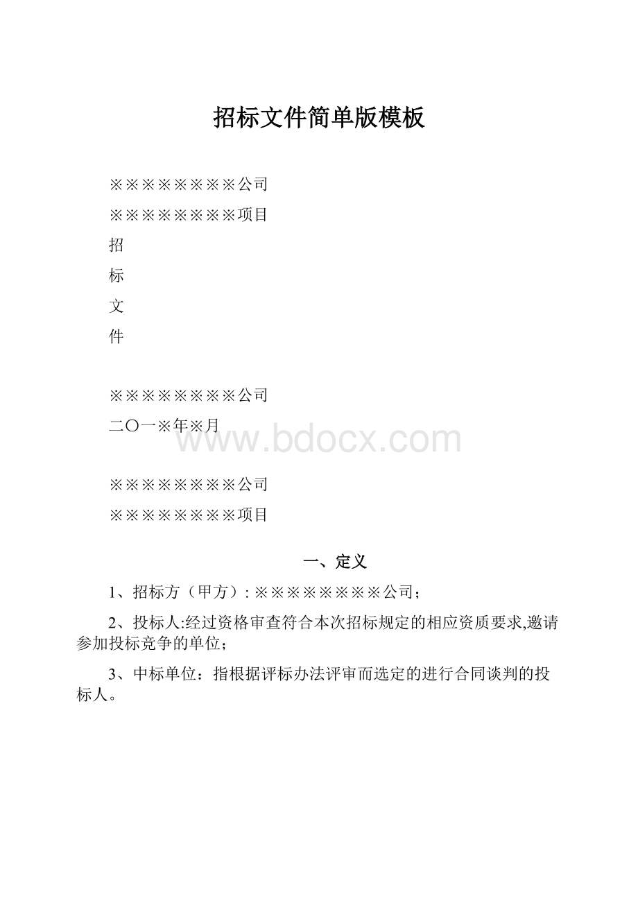 招标文件简单版模板.docx_第1页