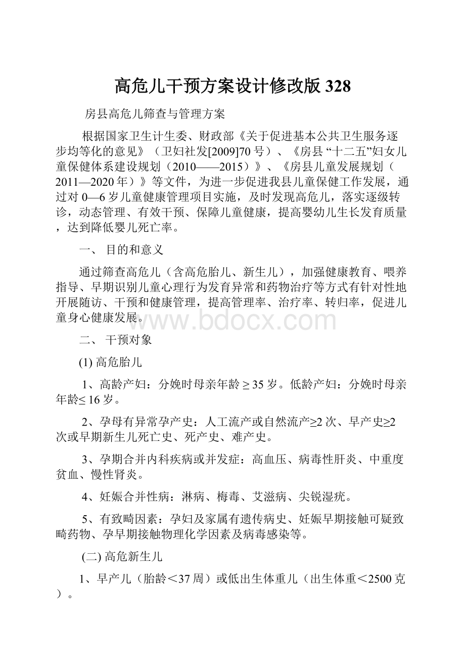 高危儿干预方案设计修改版328.docx