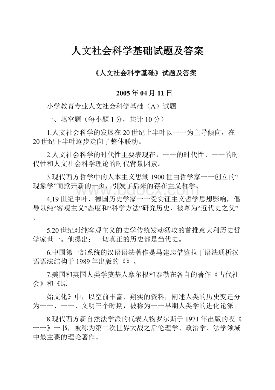 人文社会科学基础试题及答案.docx