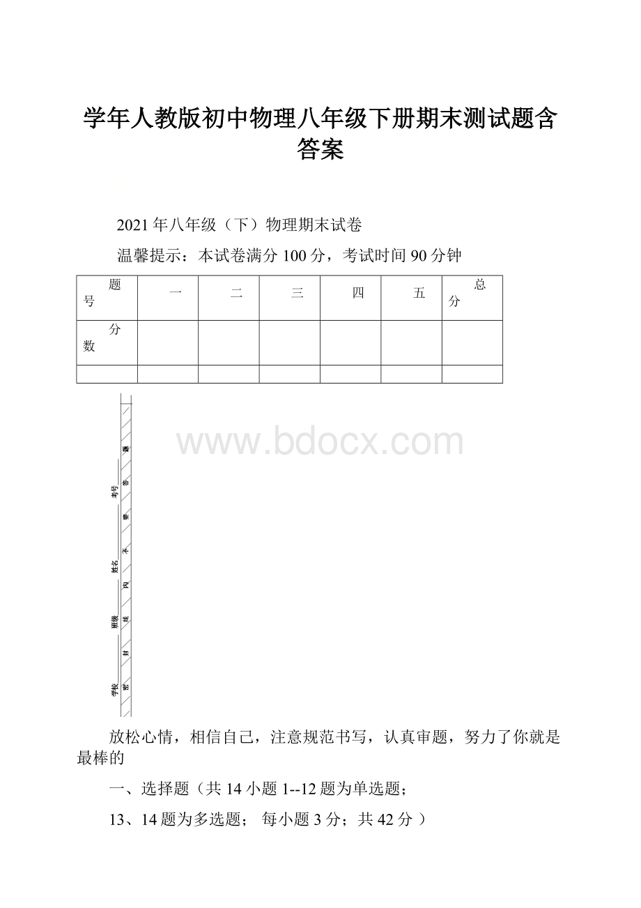 学年人教版初中物理八年级下册期末测试题含答案.docx_第1页