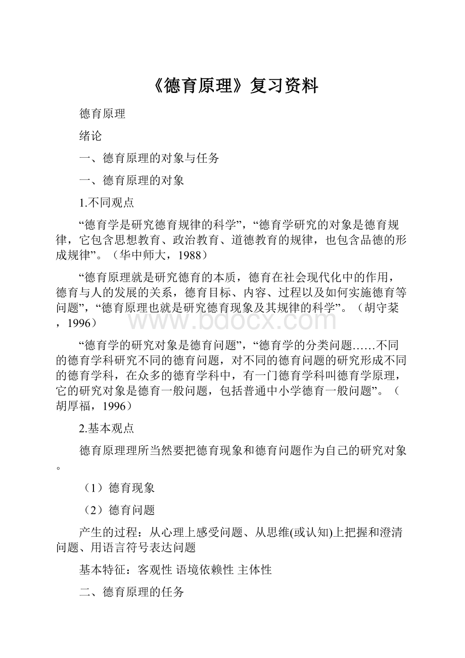 《德育原理》复习资料.docx