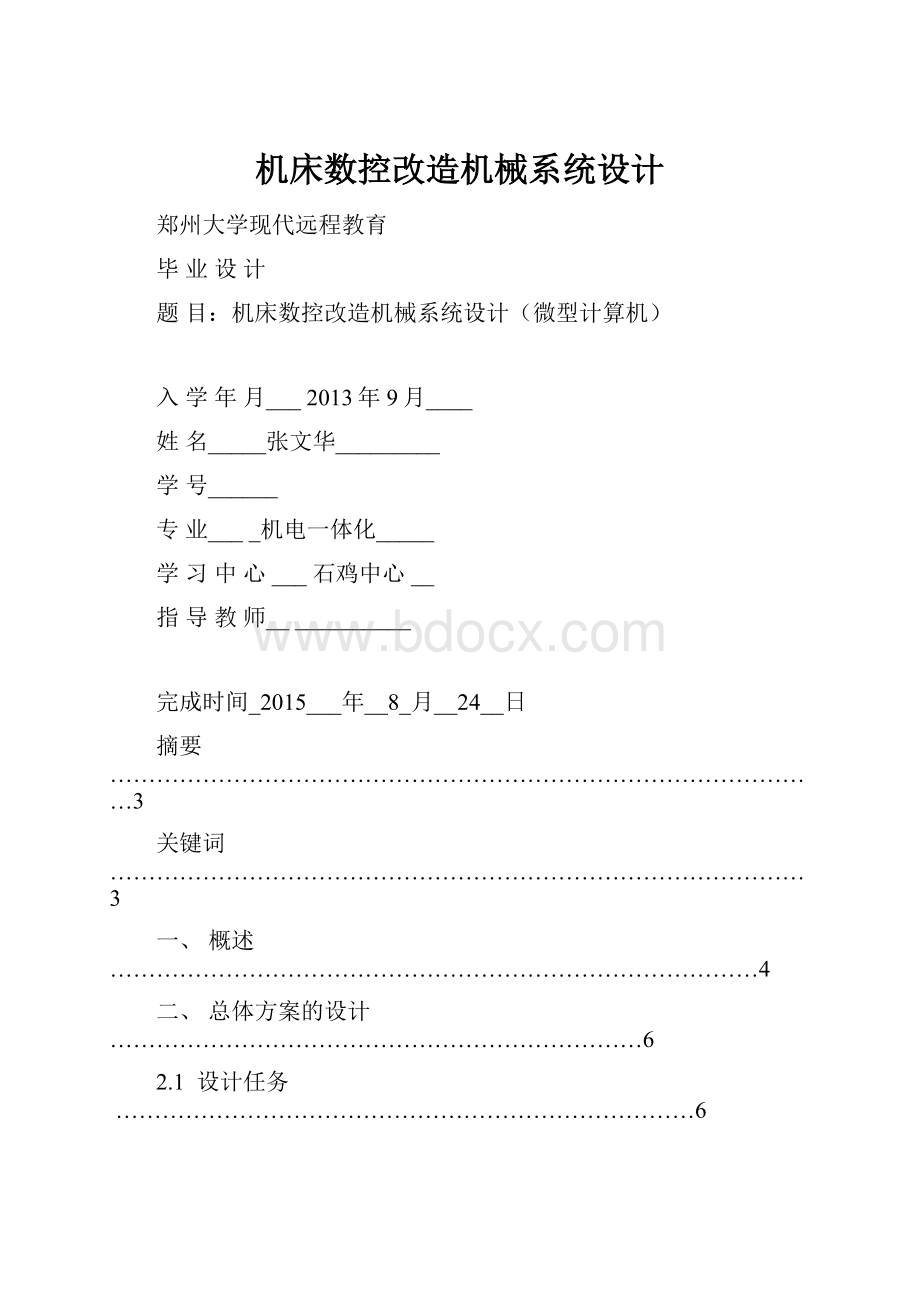 机床数控改造机械系统设计.docx_第1页