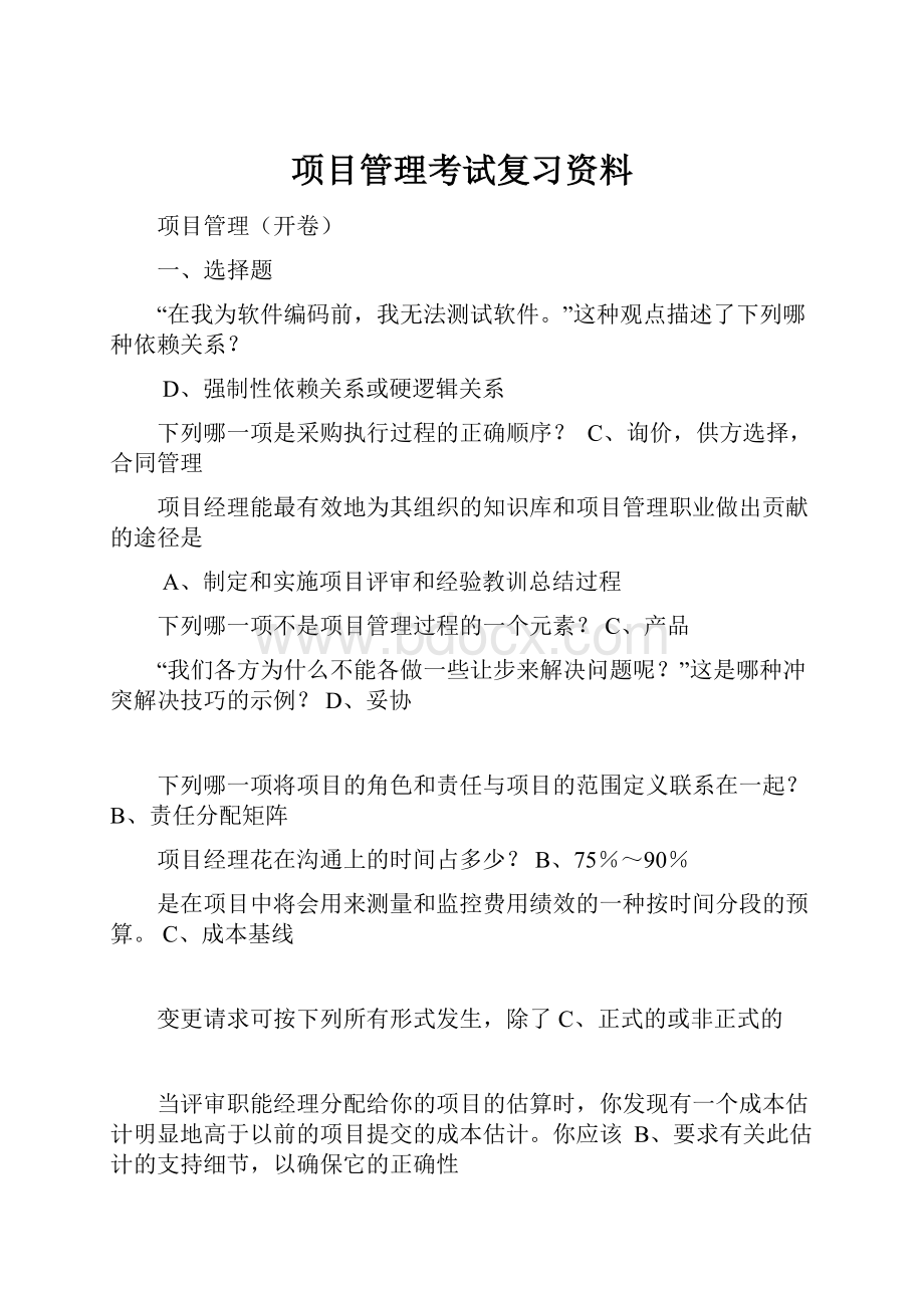 项目管理考试复习资料.docx_第1页