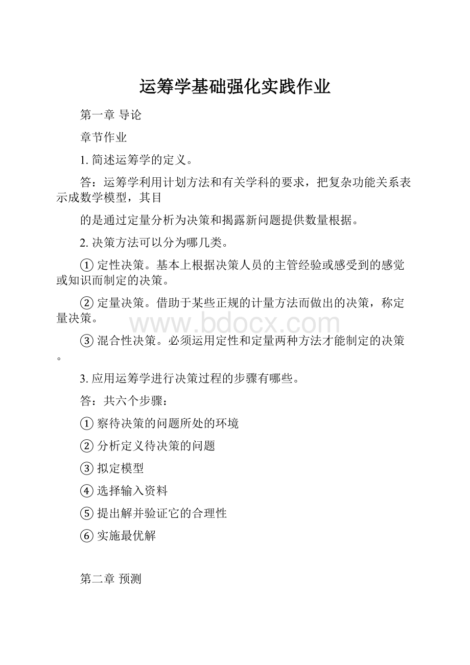 运筹学基础强化实践作业.docx