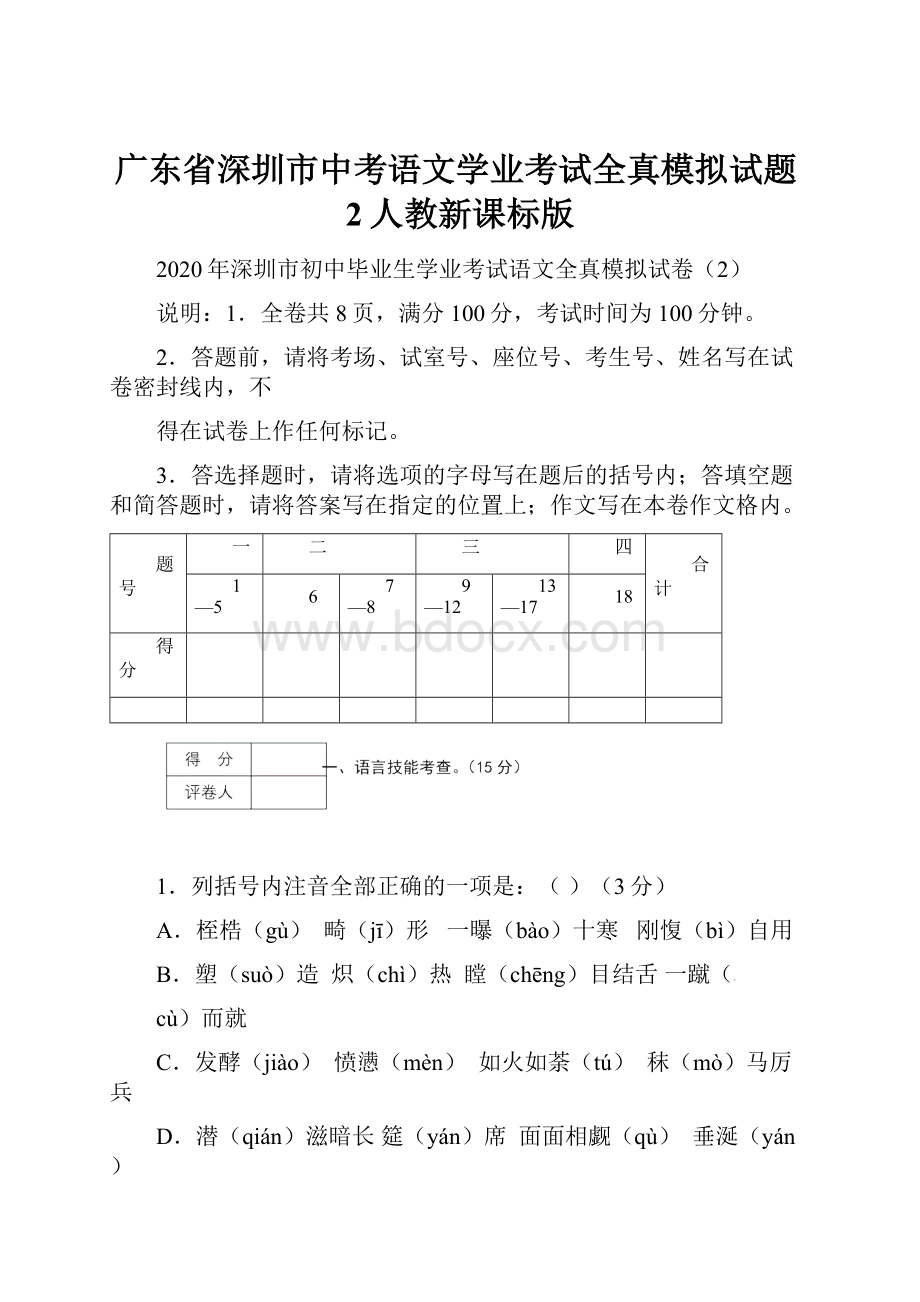 广东省深圳市中考语文学业考试全真模拟试题2人教新课标版.docx