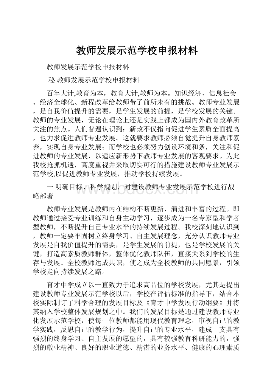 教师发展示范学校申报材料.docx_第1页