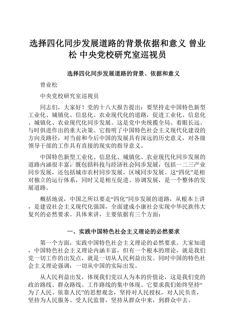 选择四化同步发展道路的背景依据和意义 曾业松 中央党校研究室巡视员.docx_第1页