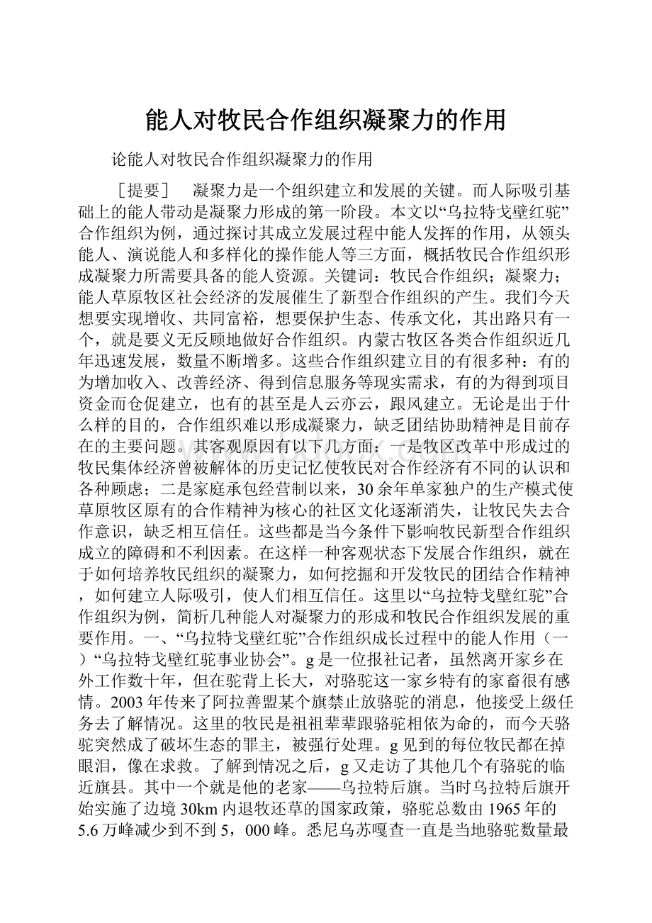 能人对牧民合作组织凝聚力的作用.docx_第1页