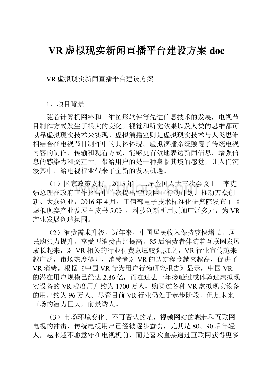 VR虚拟现实新闻直播平台建设方案doc.docx