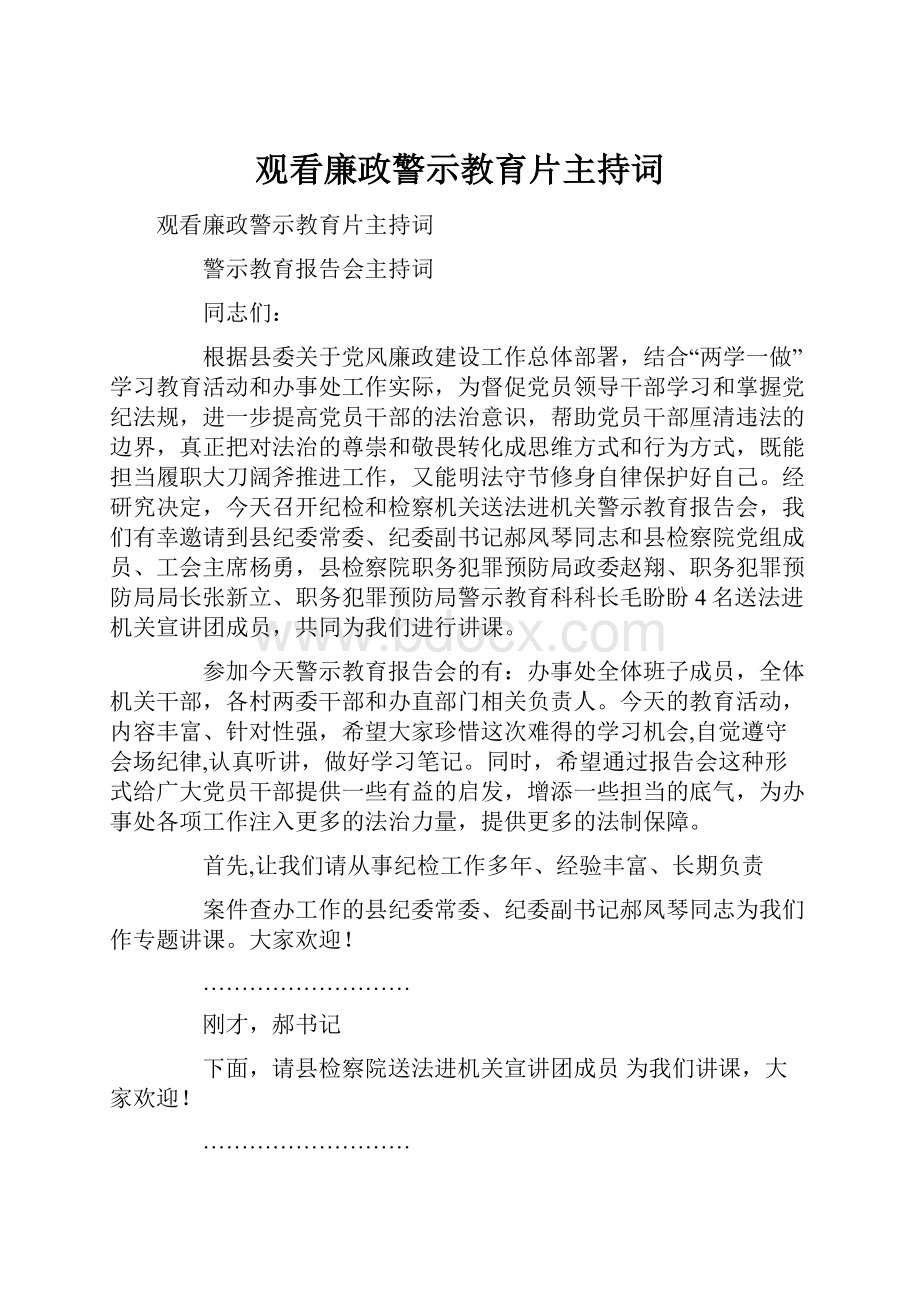 观看廉政警示教育片主持词.docx