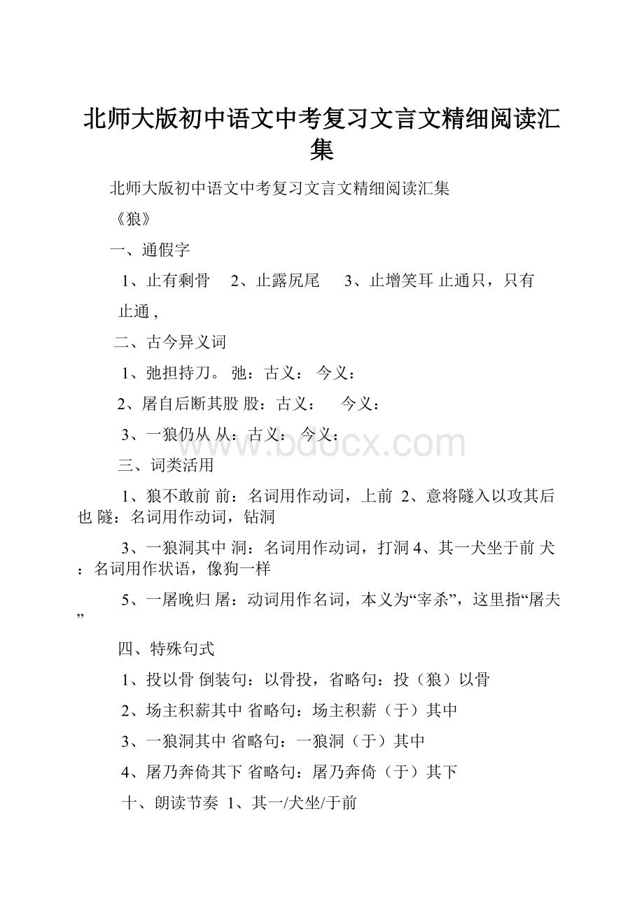 北师大版初中语文中考复习文言文精细阅读汇集.docx_第1页