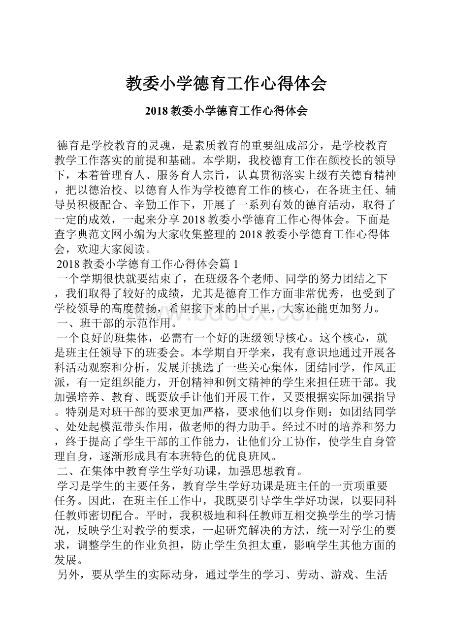 教委小学德育工作心得体会.docx