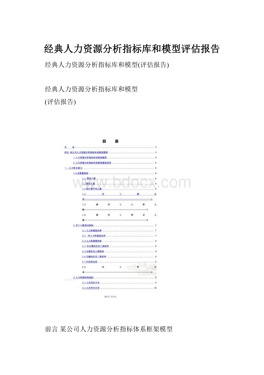 经典人力资源分析指标库和模型评估报告.docx