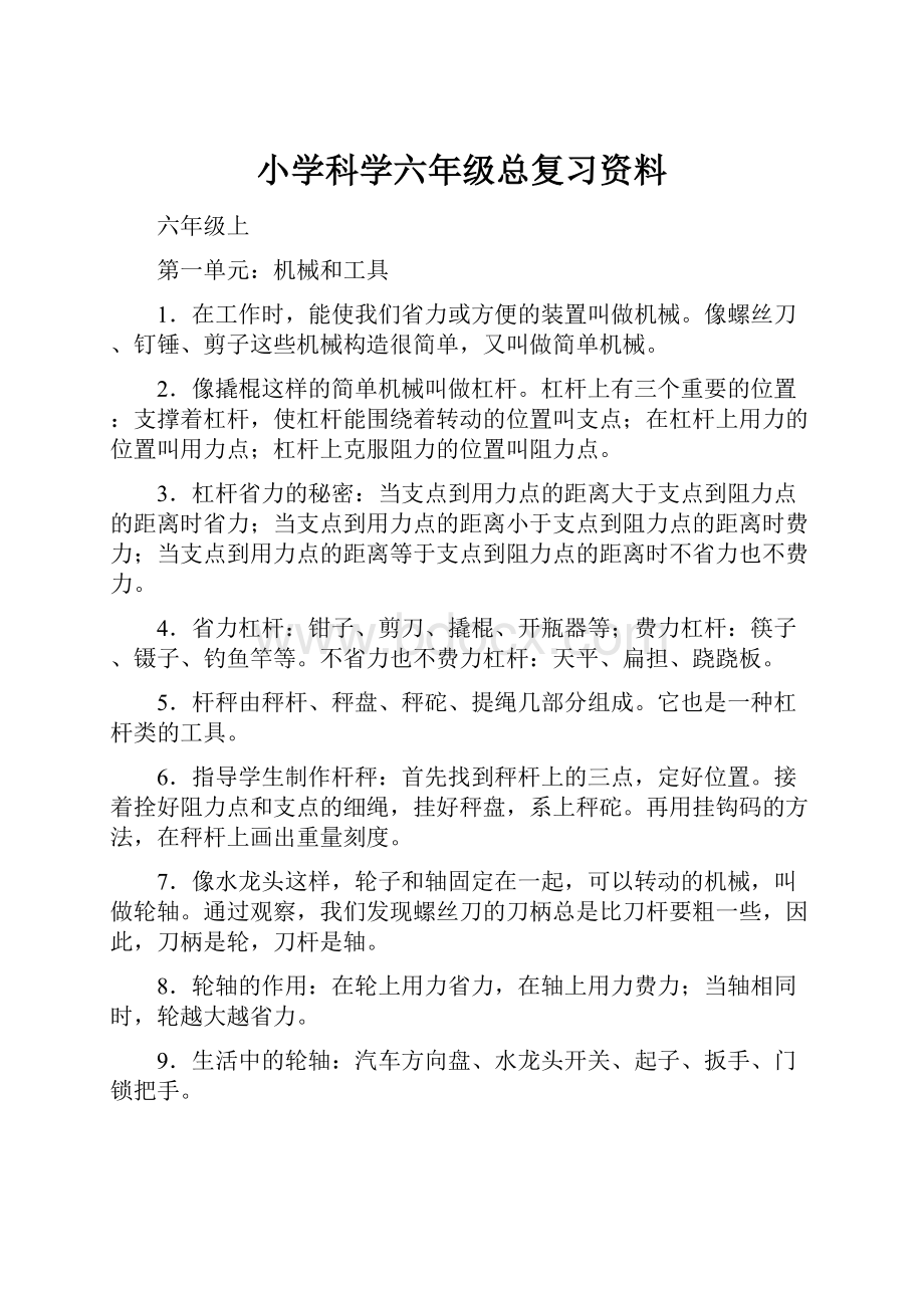 小学科学六年级总复习资料.docx