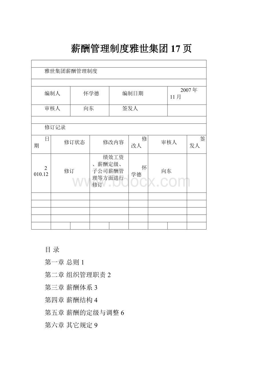 薪酬管理制度雅世集团17页.docx